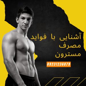 مزایای استفاده از مسترون