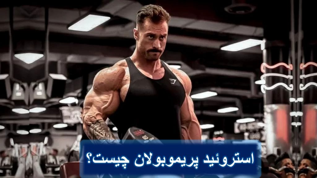 پریموبولان چیست؟ (قیمت، روش مصرف، کاربرد، عوارض و مزایا)