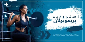پریموبولان چیست