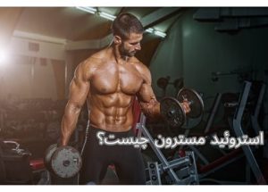 مسترون چیست؟