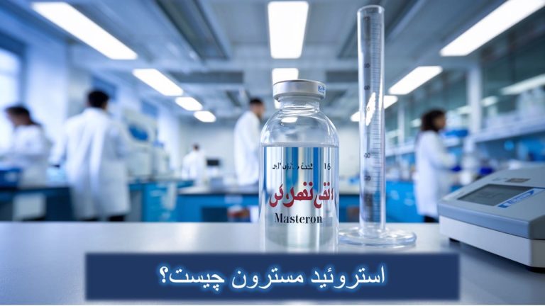 مسترون چیست
