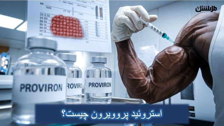 استروئید پروویرون