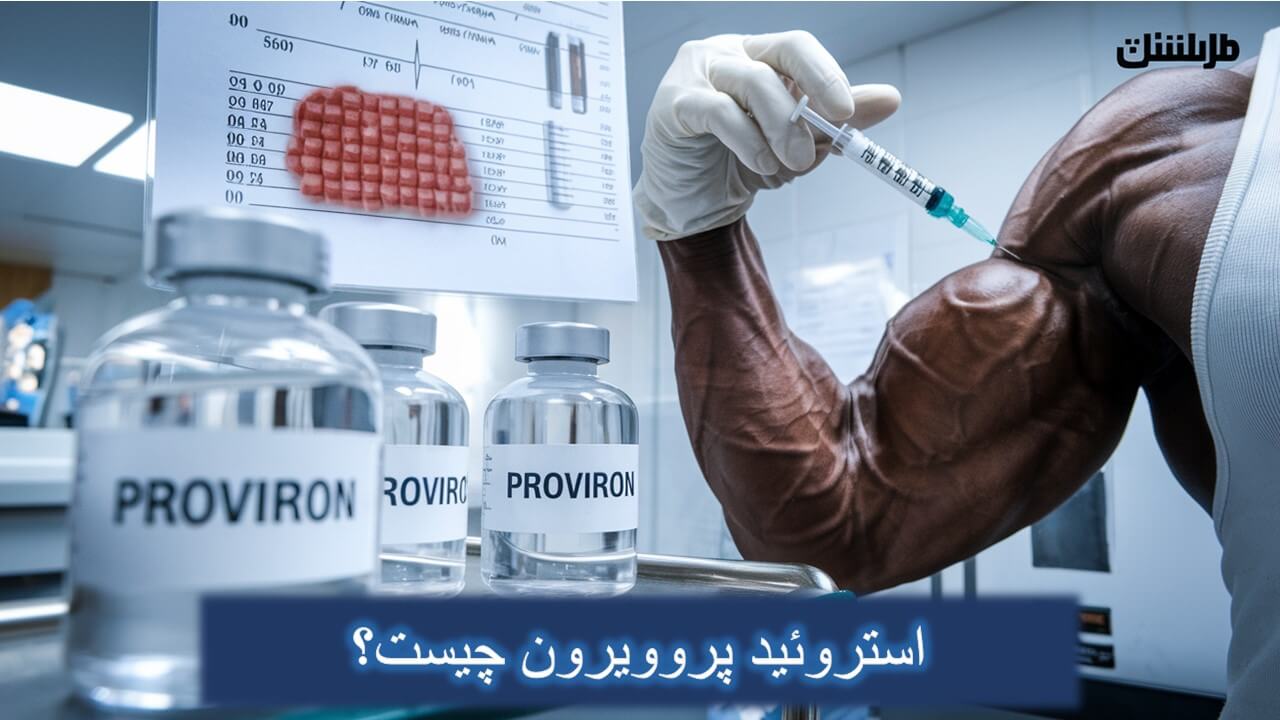 پروویرون چیست؟ (قیمت، روش مصرف، کاربرد، عوارض و مزایا)