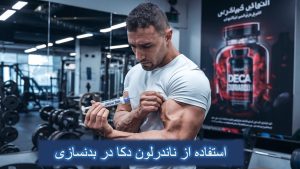 دکا دورابولین (ناندرلون) چیست؟