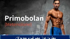 بهترین دوز مصرف پریموبولان 
