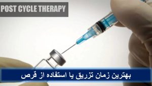 بهترین زمان تزریق یا استفاده از قرص
