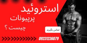 تستوسترون پروپیونات چیست؟ همه چیز درباره این استروئید آنابولیک