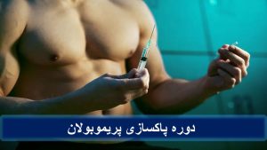  دوره پاکسازی پریموبولان
