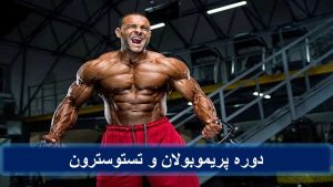 دوره پریموبولان و تستوسترون
