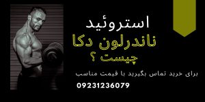 دکا دورابولین (ناندرلون) چیست؟