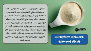 طریقه مصرف پروتئین وی برای کاهش وزن