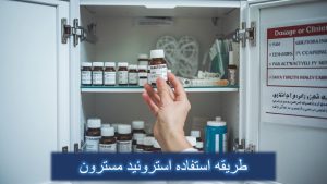 طریقه استفاده از مسترون 