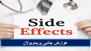 عوارض جانبی پریموبولان