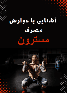 عوارض جانبی احتمالی مسترون