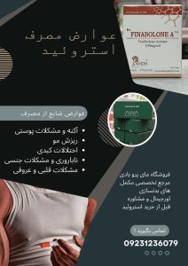 عوارض مصرف هورمون و استروئید در بدنسازی