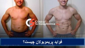 فواید پریموبولان چیست؟