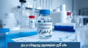 ماندگاری تستوسترون پروپیونات در بدن
