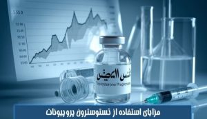 مزایای استفاده از تستوسترون پروپیونات