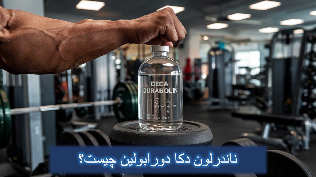 دکا دورابولین (ناندرلون) چیست؟