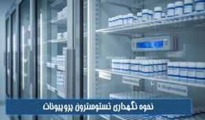 نحوه نگهداری تستوسترون پروپیونات
