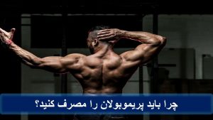 چرا باید پریموبولان را مصرف کنید؟