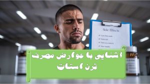 آشنایی با عوارض مصرف ترن استات