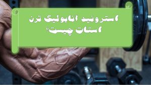 استروئید آنابولیک ترن استات چیست؟