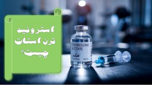 ترن استات چیست
