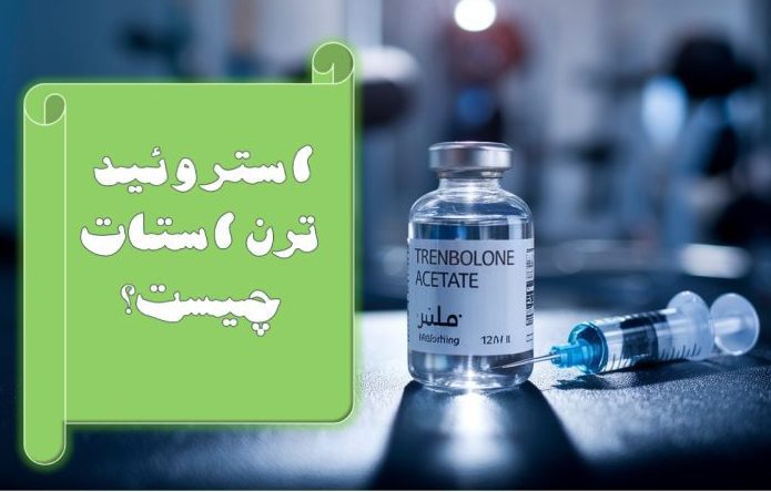 استروئید آنابولیک ترن استات چیست؟