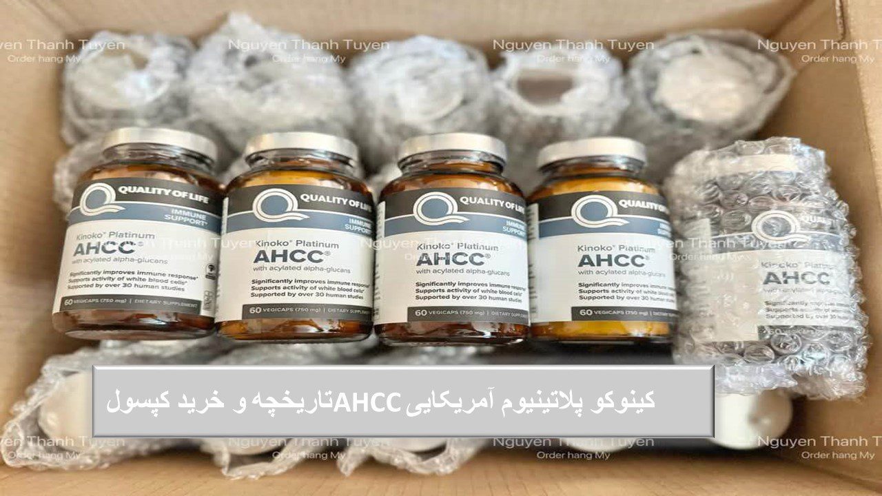 تاریخچه و خرید کپسول AHCC کینوکو پلاتینیوم آمریکایی