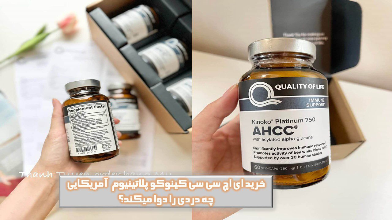 خرید ای اچ سی سی کینوکو پلاتینیوم آمریکایی چه دردی را دوا میکند؟