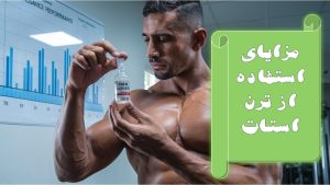 مزایای استفاده از ترن استات