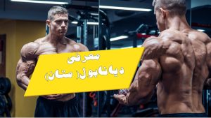 معرفی دیانابول( متان)