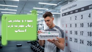 نحوه و بهترین زمان مصرف ترن استات