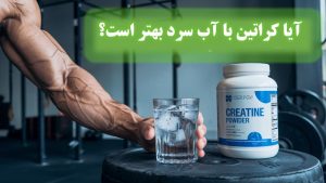 آیا کراتین با آب سرد بهتر است؟ نتایج علمی