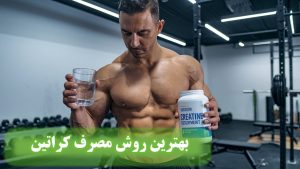 بهترین روش‌های مصرف کراتین