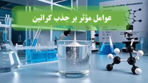 عوامل مؤثر بر جذب کراتین