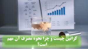 کراتین چیست و چرا نحوه مصرف آن مهم است؟