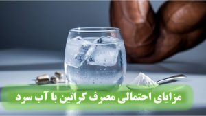 مزایای احتمالی مصرف کراتین با آب سرد