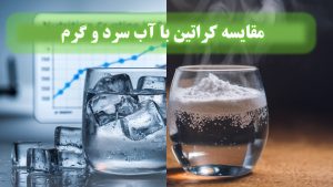 آیا مصرف کراتین با آب سرد بهتر است یا گرم؟ نتایج علمی