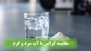 آیا مصرف کراتین با آب سرد بهتر است یا گرم؟ نتایج علمی