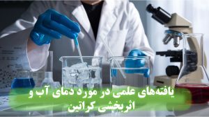 یافته‌های علمی در مورد دمای آب و اثربخشی کراتین
