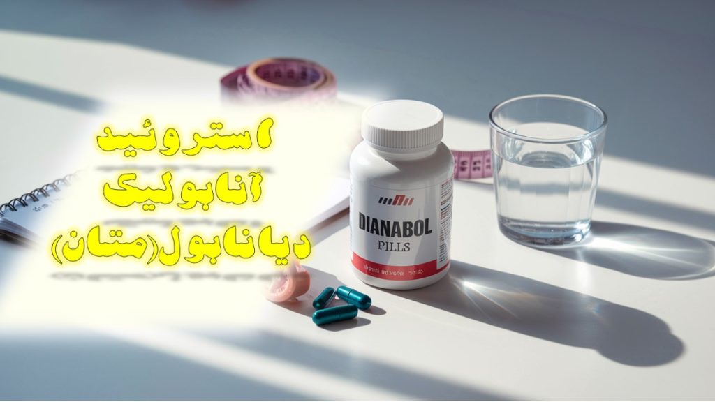 دیانابول (متان)قیمت، عوارض، و تأثیرات در بدنسازی + پشت پرده دیانابول!