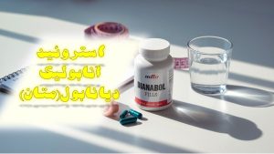 استروئید آنابولیک دیانابول(متان)