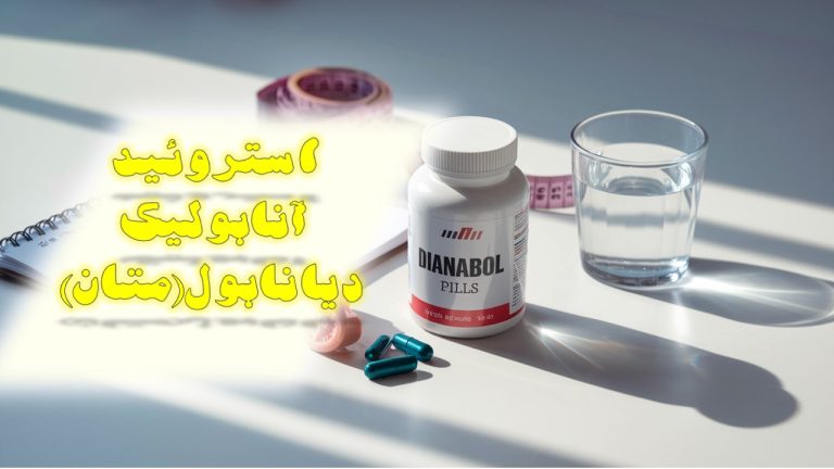 استروئید آنابولیک دیانابول(متان)