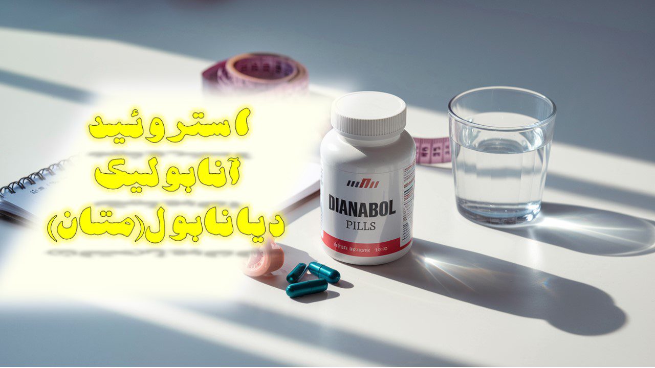 دیانابول (متان)قیمت، عوارض، و تأثیرات در بدنسازی + پشت پرده دیانابول!