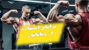 مزایای استفاده از دیانابول