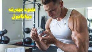 نحوه مصرف دیانابول