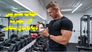 نکات مهم قبل از مصرف دیانابول