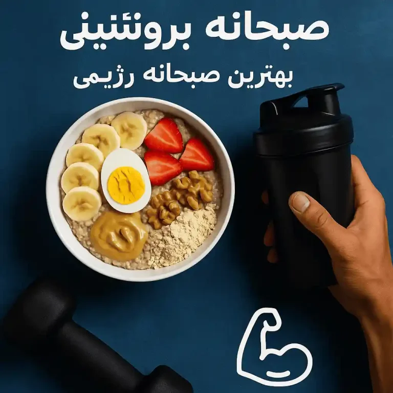 10 صبحانه پروتئینی برای بدنسازی + بهترین صبحانه رژیمی برای بدنسازی